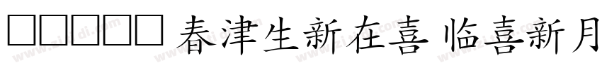 汉字拼音体 (Hanzi Pinyin 字体转换